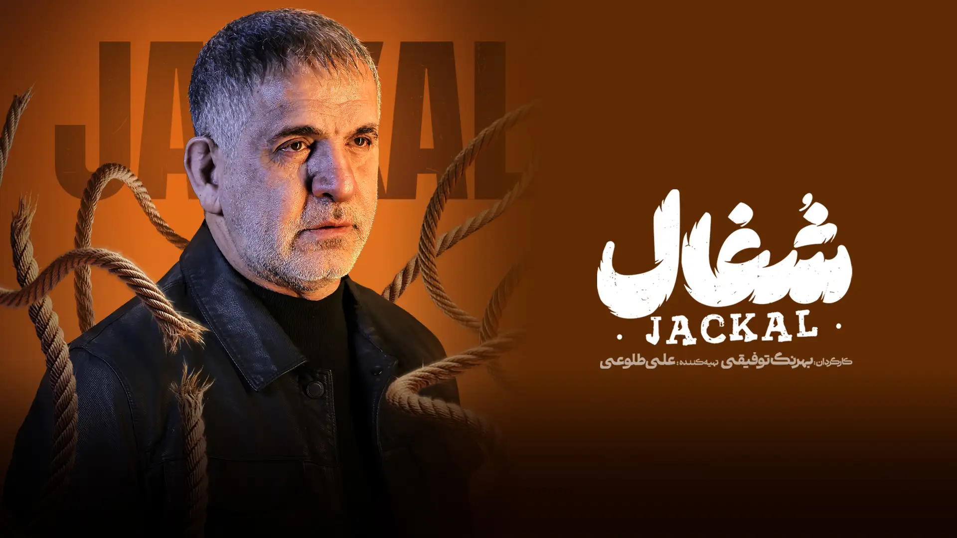 شغال (فصل 1 قسمت 18)